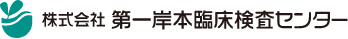 株式会社 第一岸本臨床検査センター