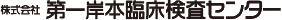 株式会社 第一岸本臨床検査センター